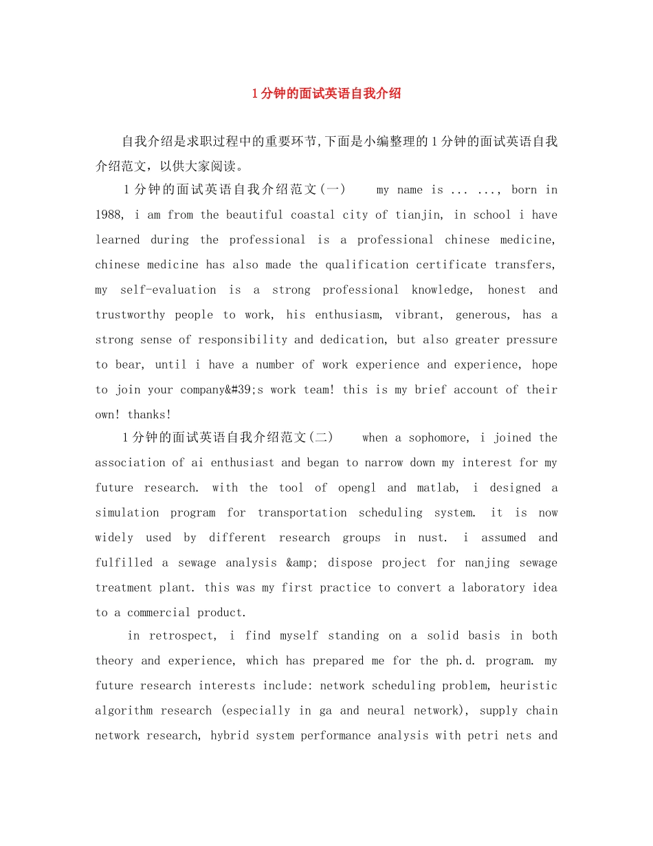 1分钟的面试英语自我介绍 _第1页