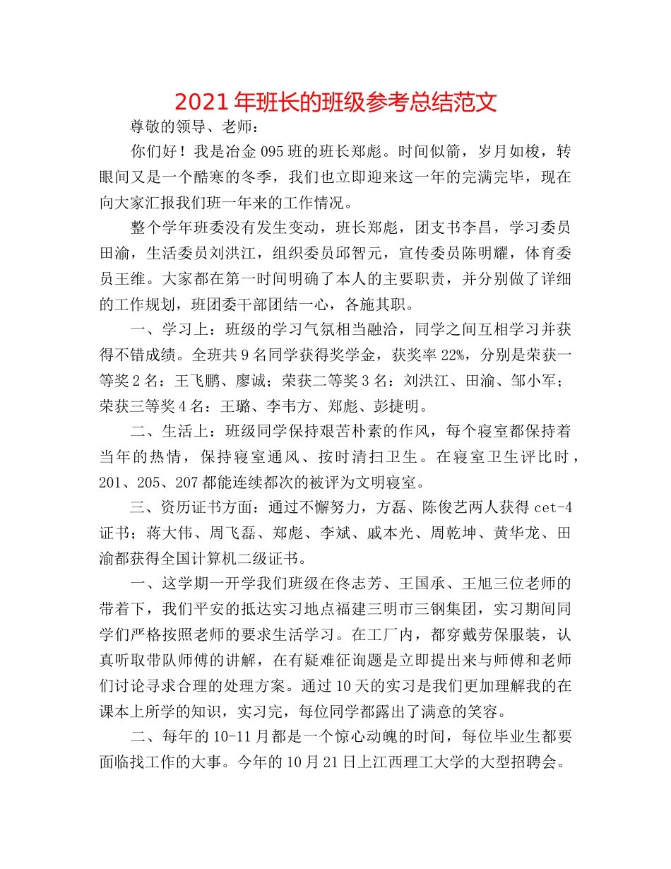 2024年班长的班级参考总结范文 _第1页