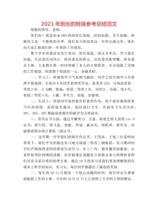 2024年班长的班级参考总结范文 