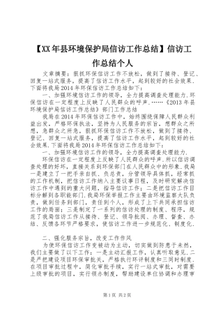 【XX年县环境保护局信访工作总结】信访工作总结个人