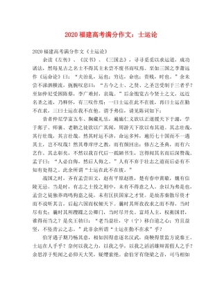 2024福建高考满分作文士运论 