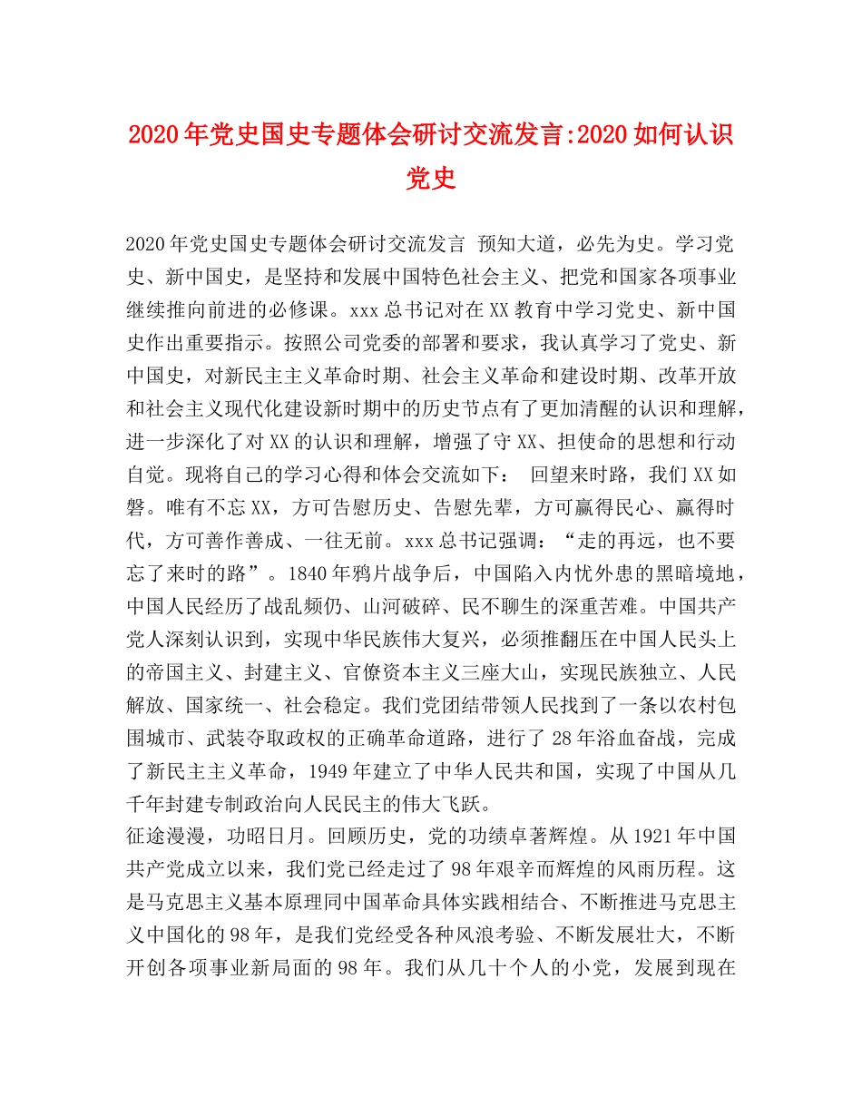 2024年党史国史专题体会研讨交流发言-2024如何认识党史 _第1页