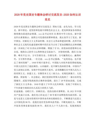 2024年党史国史专题体会研讨交流发言-2024如何认识党史 