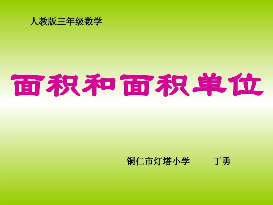 人教2011版小学数学三年级面积和面积单位_第1页