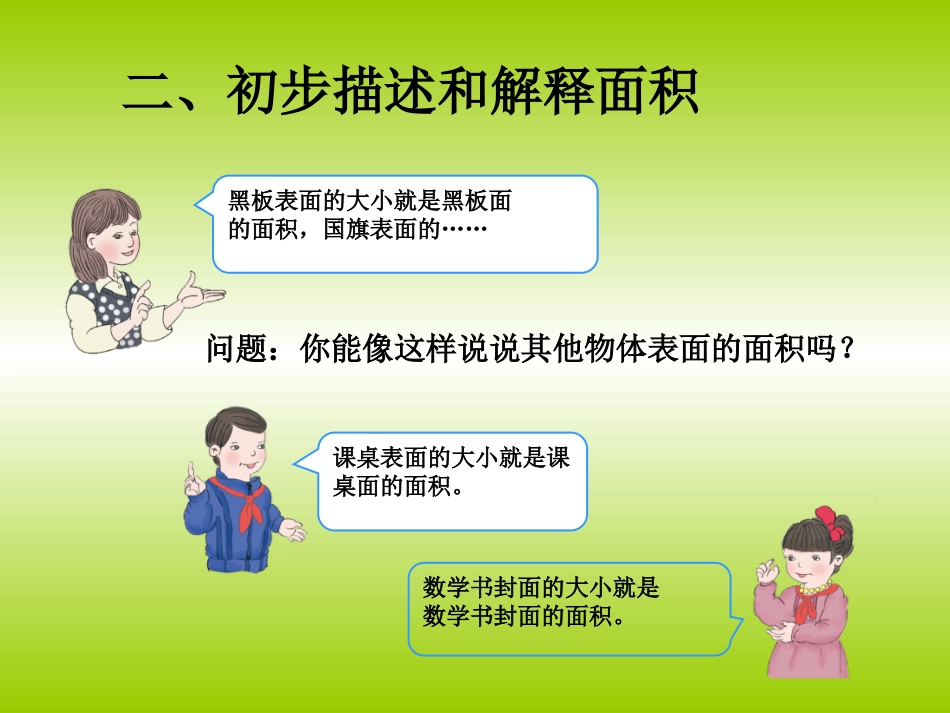 人教2011版小学数学三年级面积和面积单位_第3页