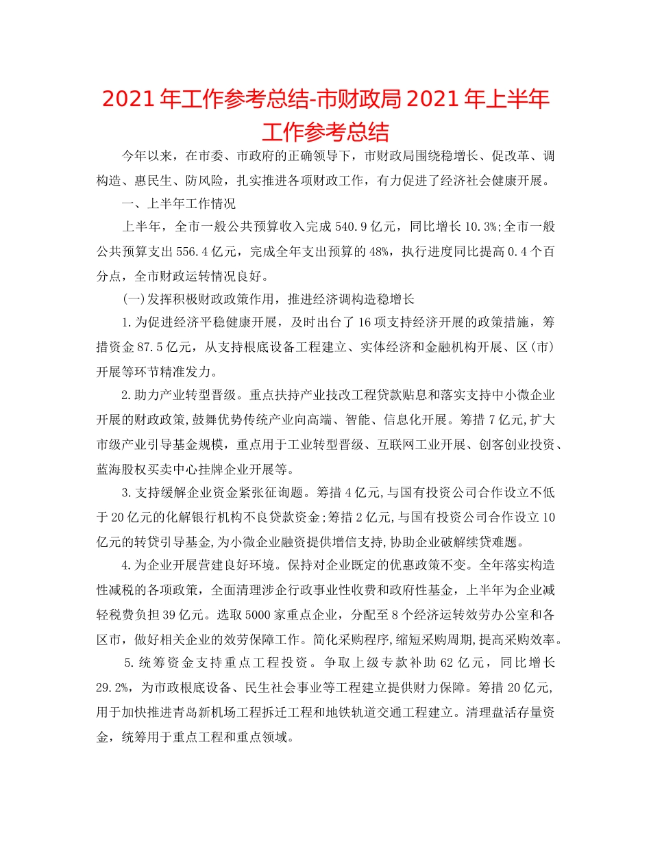 2024年工作参考总结-市财政局2024年上半年工作参考总结 _第1页