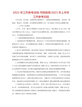 2024年工作参考总结-市财政局2024年上半年工作参考总结 