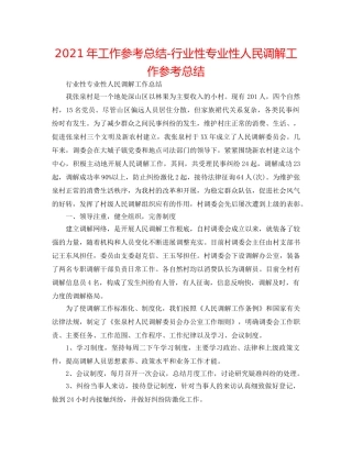 2024年工作参考总结-行业性专业性人民调解工作参考总结 