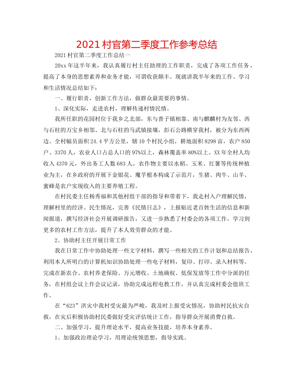 2024村官第二季度工作参考总结 _第1页