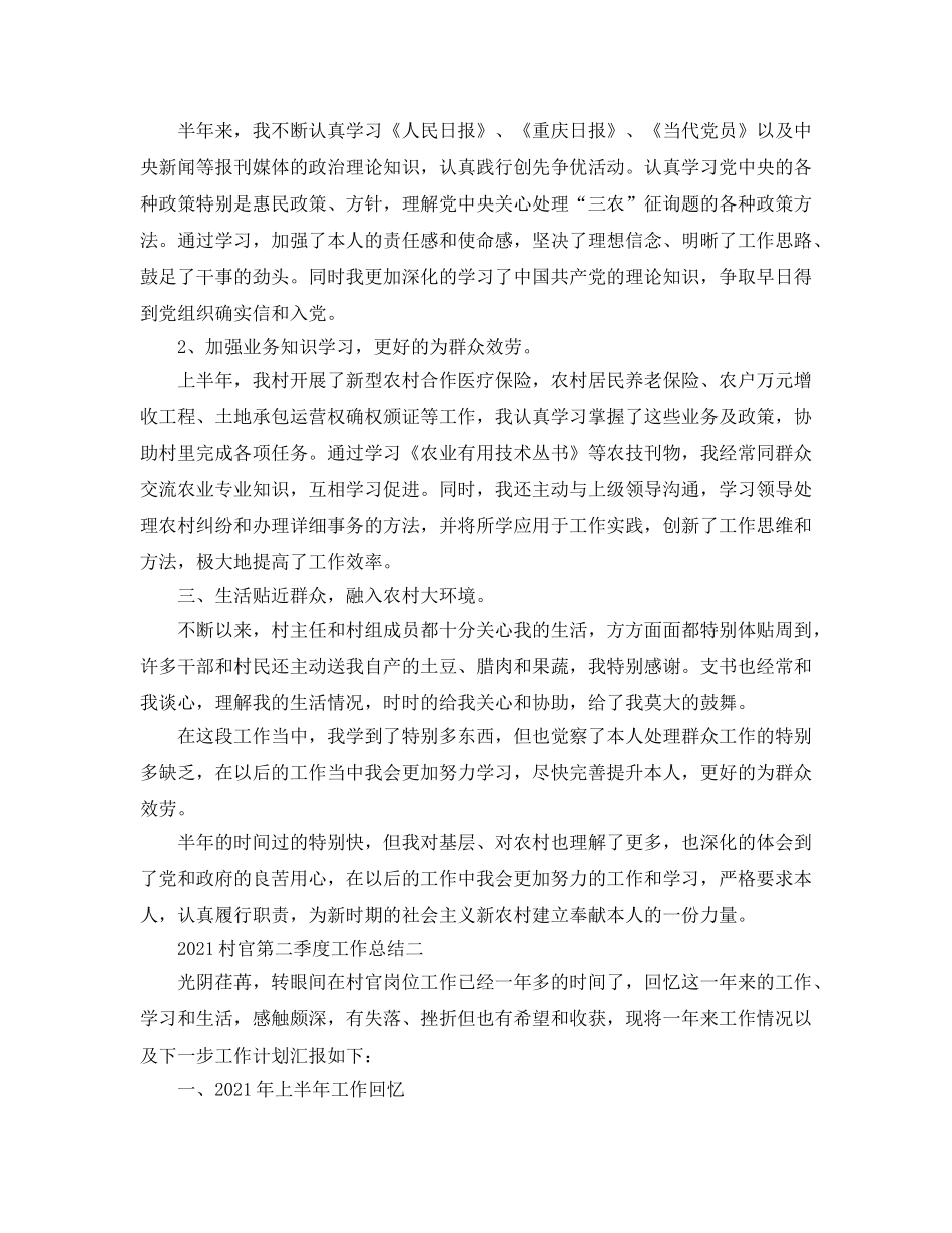 2024村官第二季度工作参考总结 _第2页