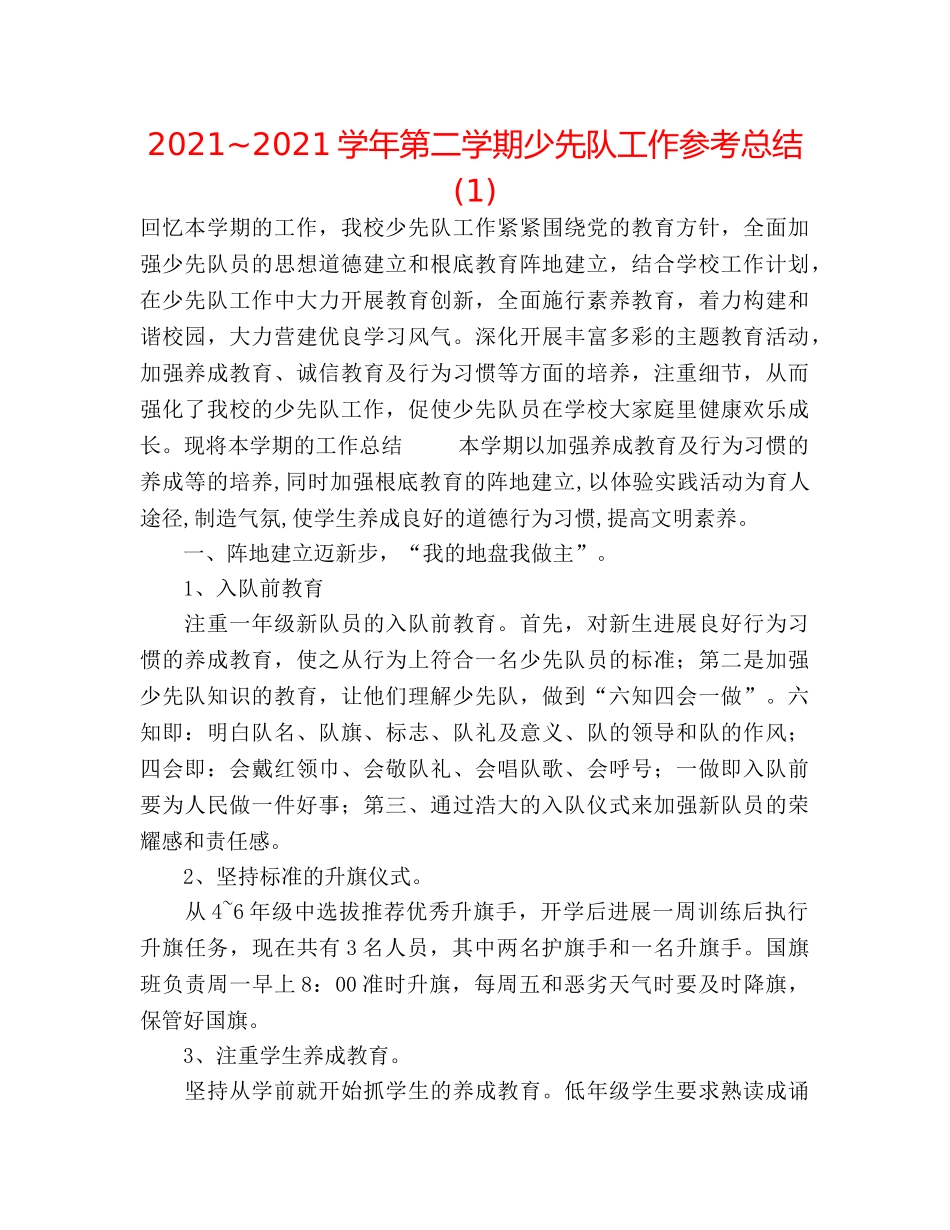 2024~2024学年第二学期少先队工作参考总结(1) _第1页