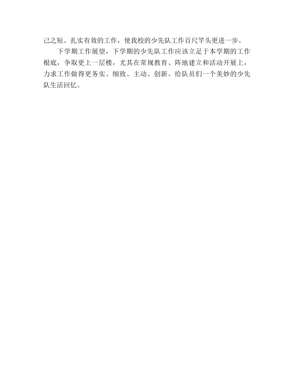 2024~2024学年第二学期少先队工作参考总结(1) _第3页
