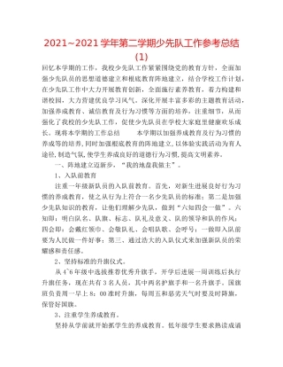 2024~2024学年第二学期少先队工作参考总结(1) 