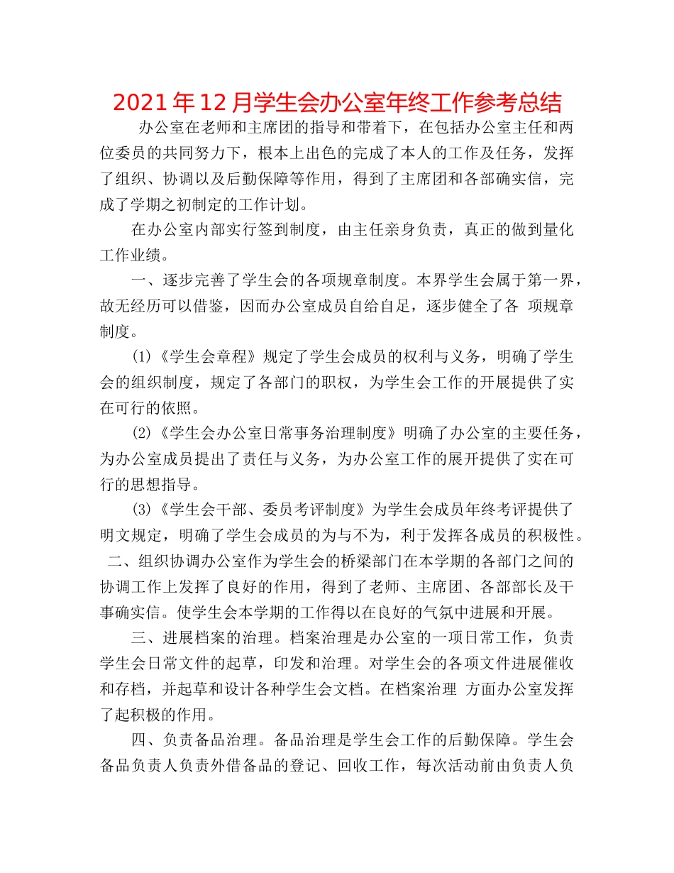 2024年12月学生会办公室年终工作参考总结 _第1页