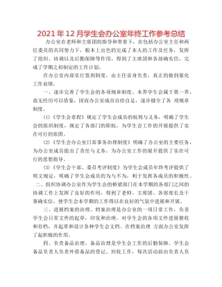 2024年12月学生会办公室年终工作参考总结 