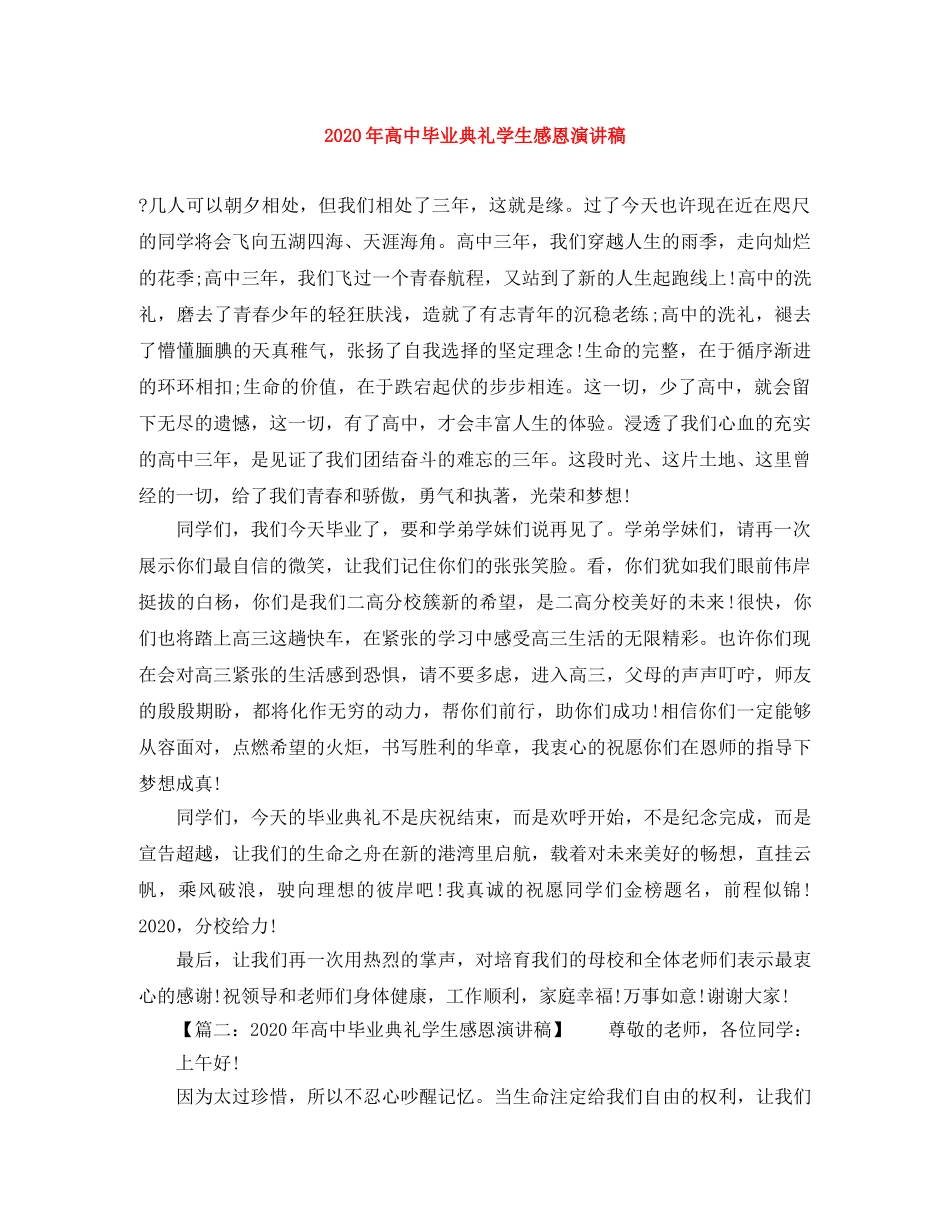 2024年高中毕业典礼学生感恩演讲稿 _第1页