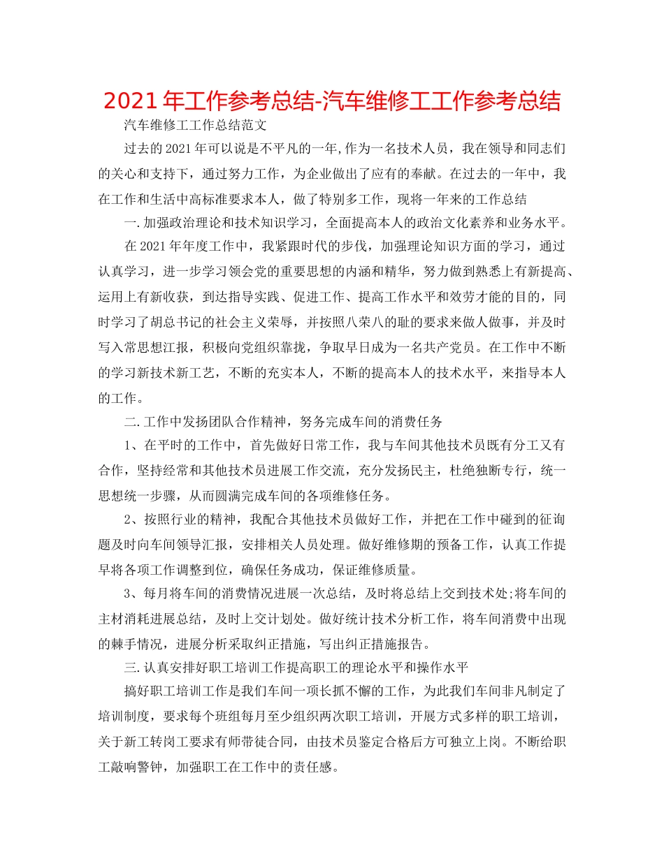 2024年工作参考总结-汽车维修工工作参考总结 _第1页