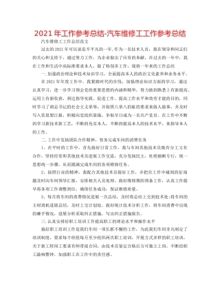 2024年工作参考总结-汽车维修工工作参考总结 