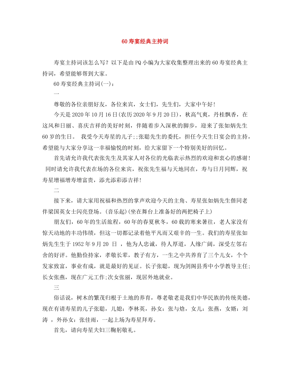 60寿宴经典主持词 _第1页