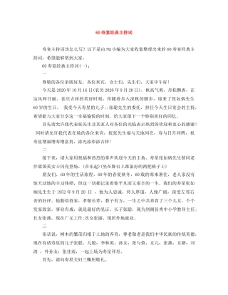 60寿宴经典主持词 