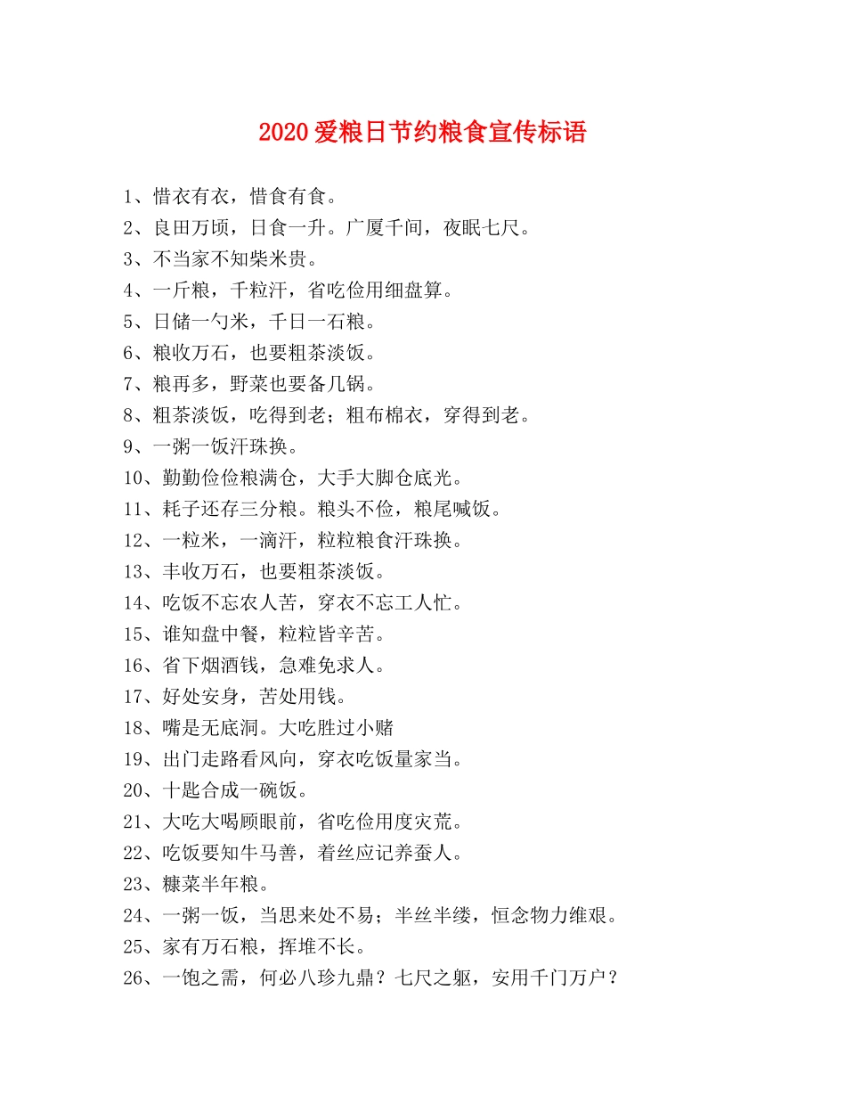 2024爱粮日节约粮食宣传标语 _第1页