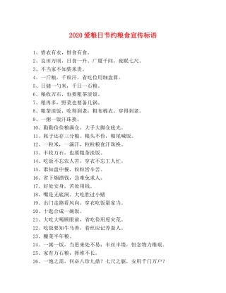 2024爱粮日节约粮食宣传标语 