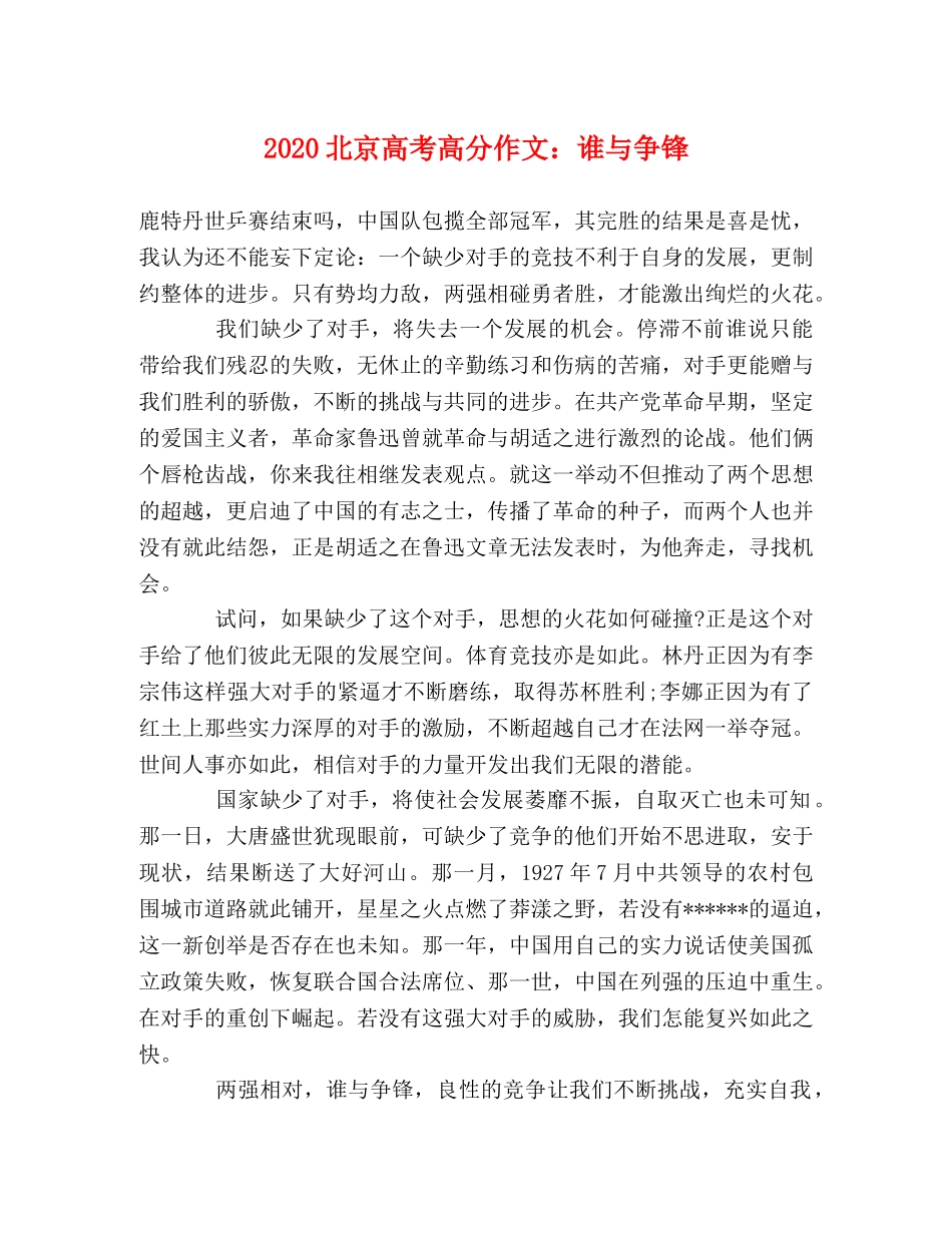 2024北京高考高分作文谁与争锋 _第1页