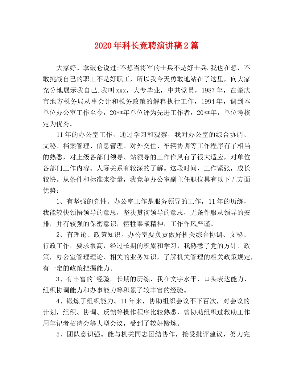 20年科长竞聘演讲稿2篇 _第1页