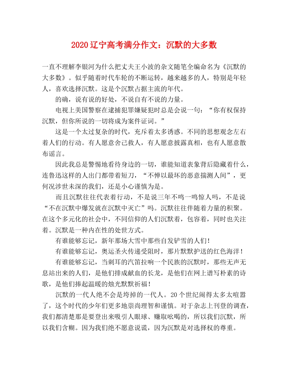 2024辽宁高考满分作文沉默的大多数 _第1页