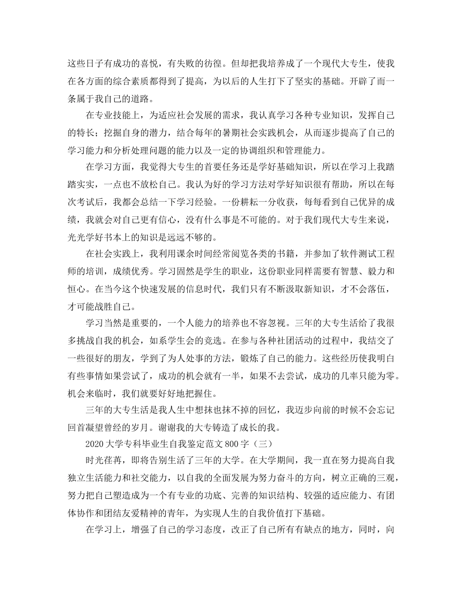 2024大学专科毕业生自我鉴定范文800字 _第2页