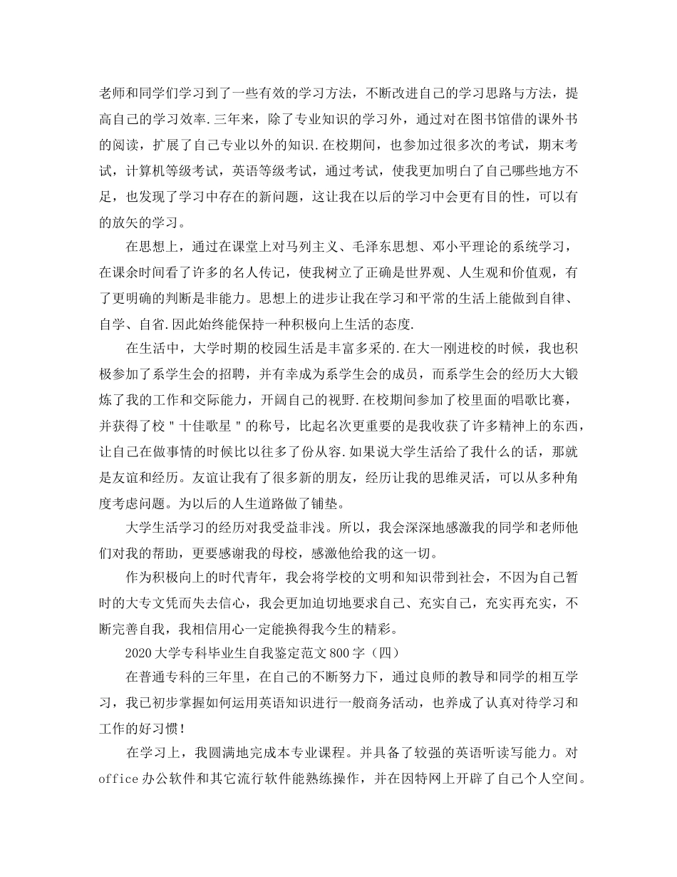 2024大学专科毕业生自我鉴定范文800字 _第3页
