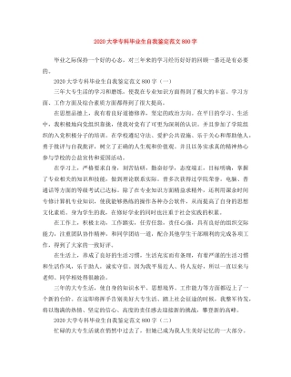 2024大学专科毕业生自我鉴定范文800字 