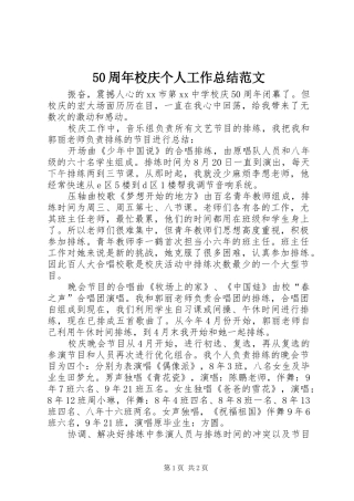 50周年校庆个人工作总结范文