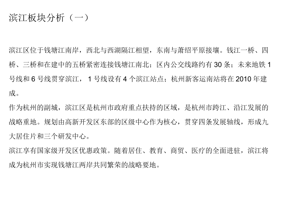 2010年杭州地区房地产市场调研报告踩盘报告_第1页