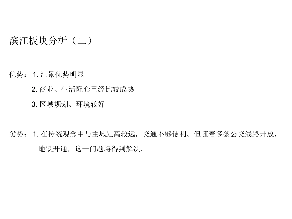 2010年杭州地区房地产市场调研报告踩盘报告_第2页