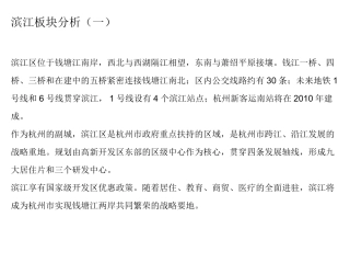 2010年杭州地区房地产市场调研报告踩盘报告