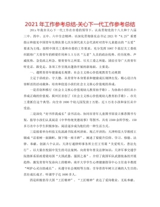 2024年工作参考总结-关心下一代工作参考总结 