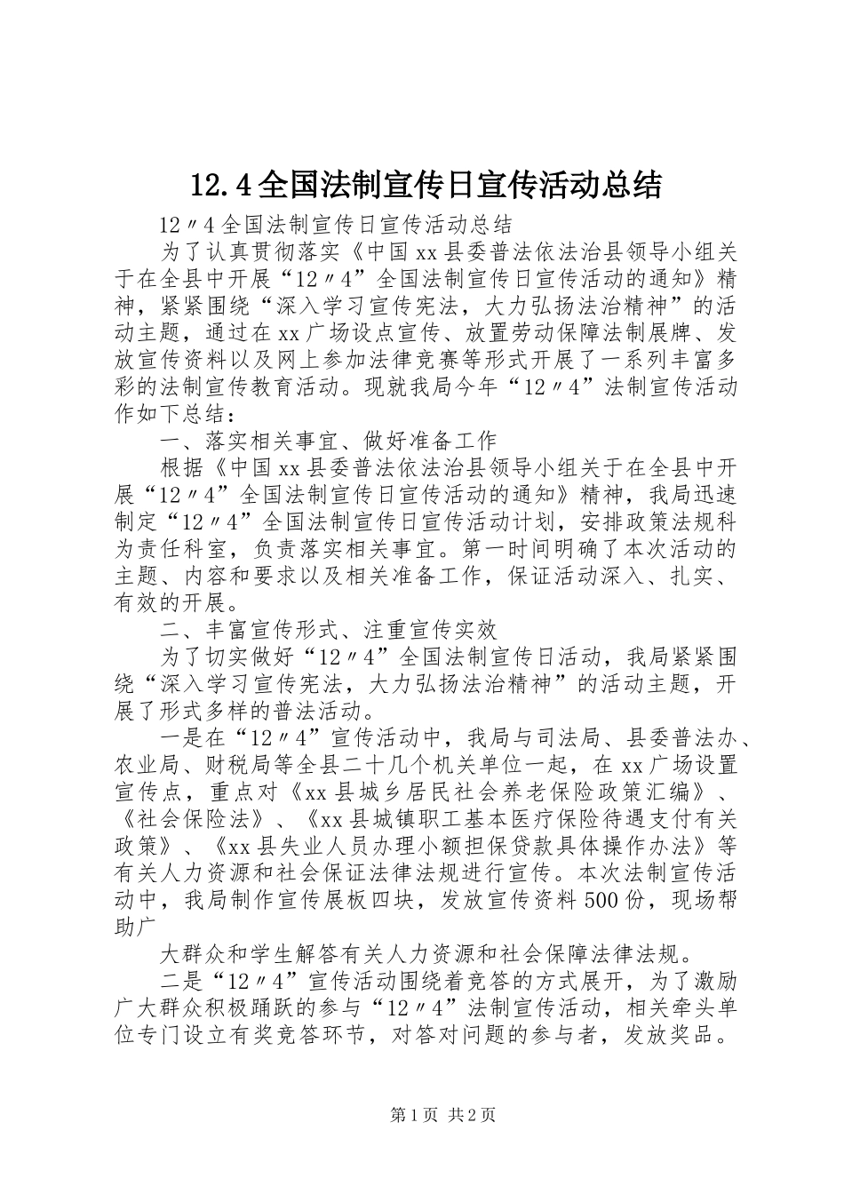 12.4全国法制宣传日宣传活动总结_第1页