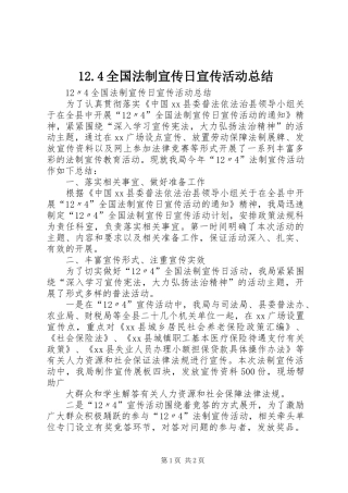 12.4全国法制宣传日宣传活动总结
