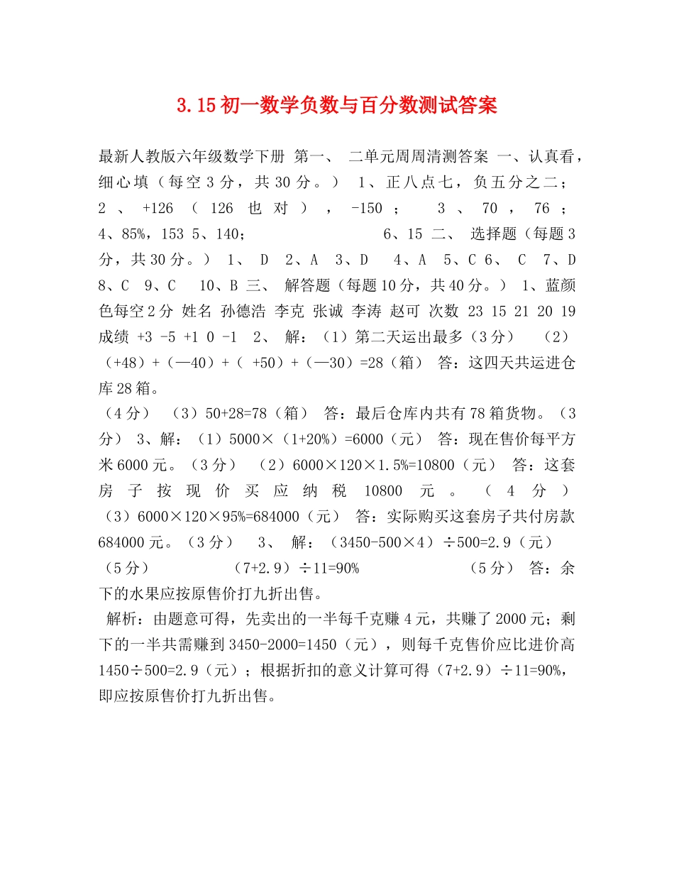 315初一数学负数与百分数测试答案 _第1页