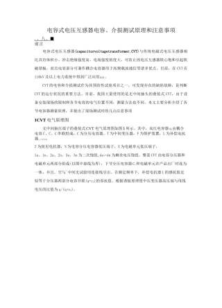 电容式电压互感器电容、介损测试原理和注意事项