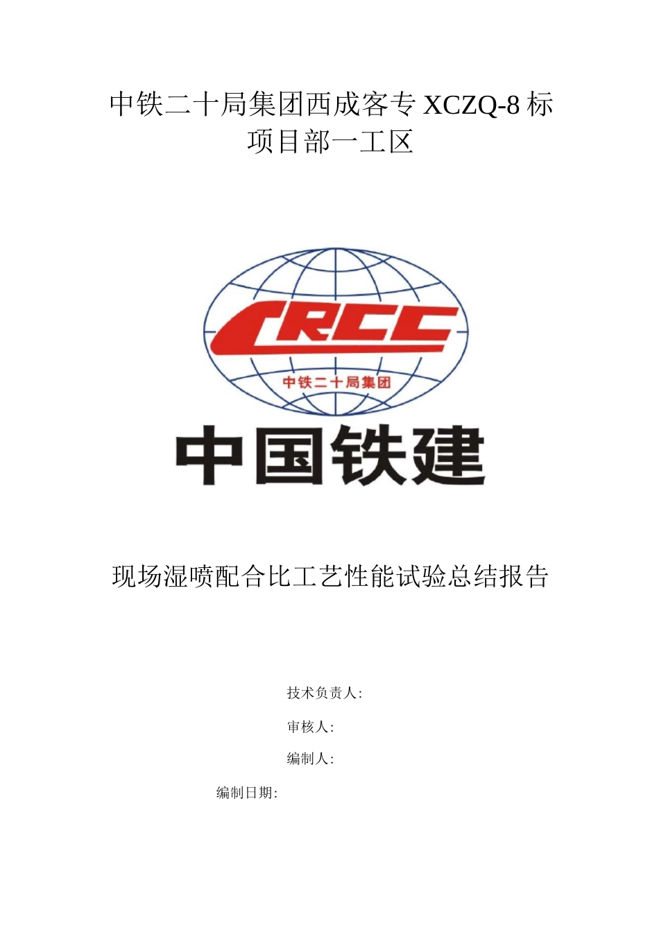 现场喷工艺性能试验总结报告_第1页