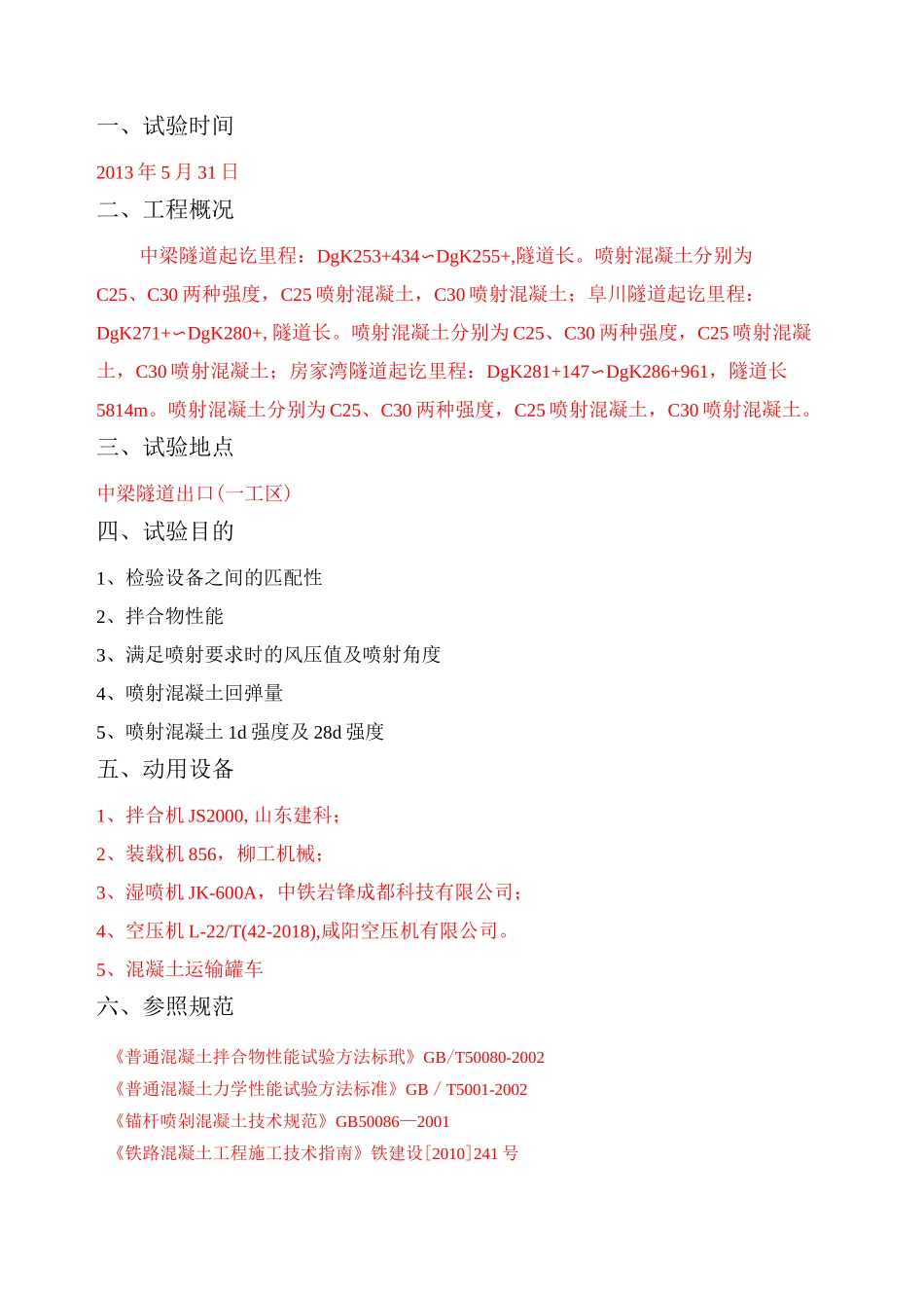 现场喷工艺性能试验总结报告_第2页