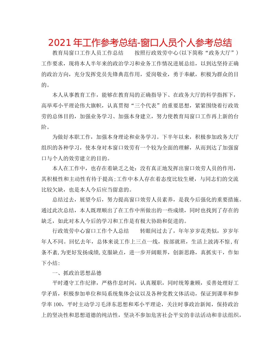 2024年工作参考总结-窗口人员个人参考总结 _第1页