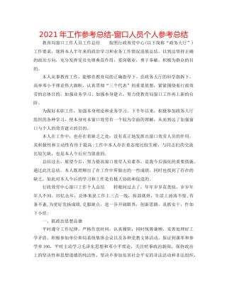 2024年工作参考总结-窗口人员个人参考总结 