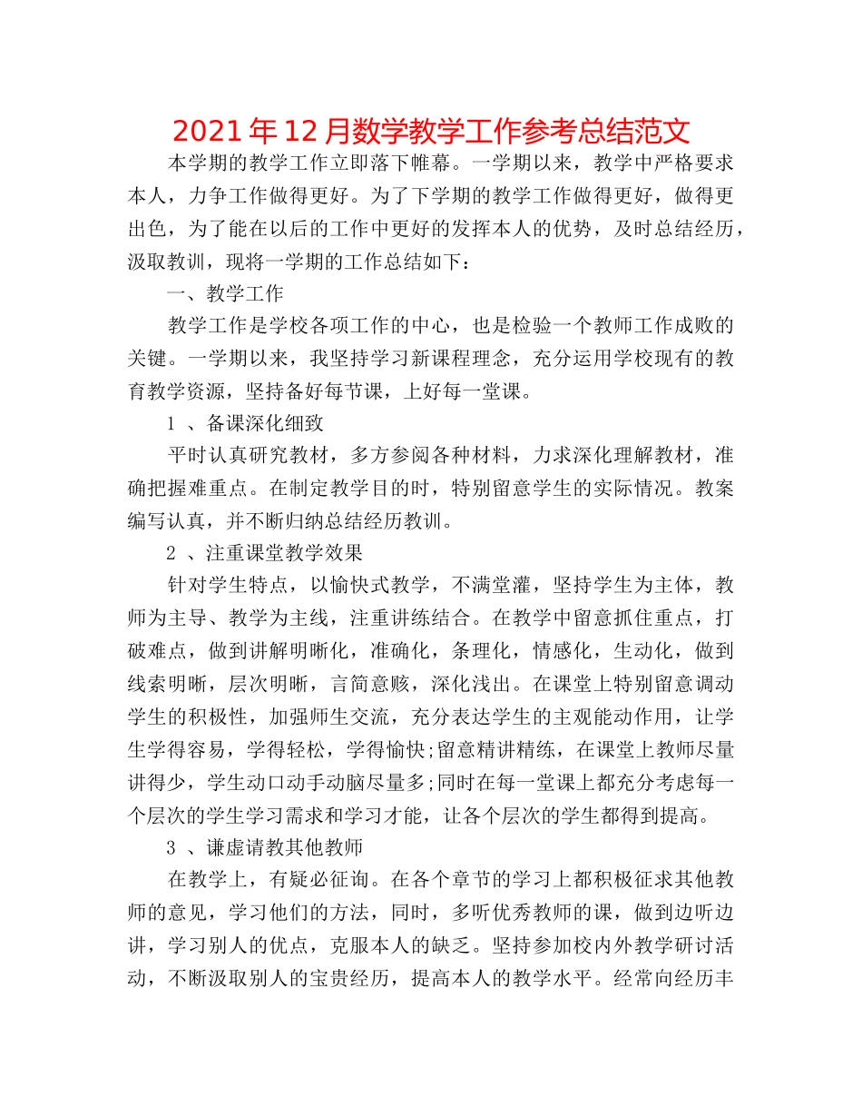 2024年12月数学教学工作参考总结范文 _第1页
