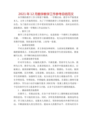 2024年12月数学教学工作参考总结范文 