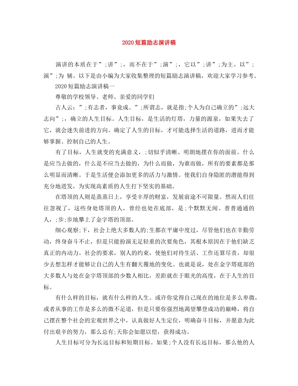 2024短篇励志演讲稿 _第1页