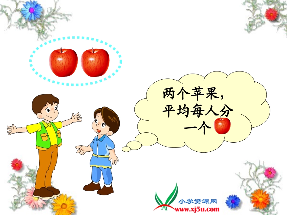 小学数学北师大2011课标版三年级分一分.1分一分(一)_第2页