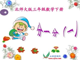 小学数学北师大2011课标版三年级分一分.1分一分(一)